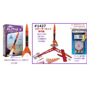 アルファIII スターターセット（ロケット、打ち上げ装置、エンジンまでの一式パック）,税・送料込