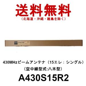 ダイヤモンド ビームアンテナ　A430S15R2（15エレ）シングル　430MHz ビームアンテナ（空中線型式：八木型）　第一電波工業｜インカムファースト