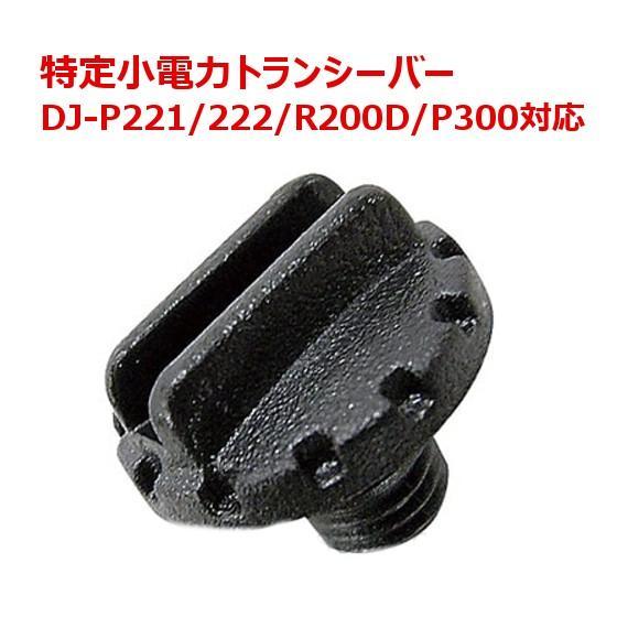 アルインコ 特定小電力トランシーバー DJ-P221/P222/R200D/P300等に対応　ジャッ...