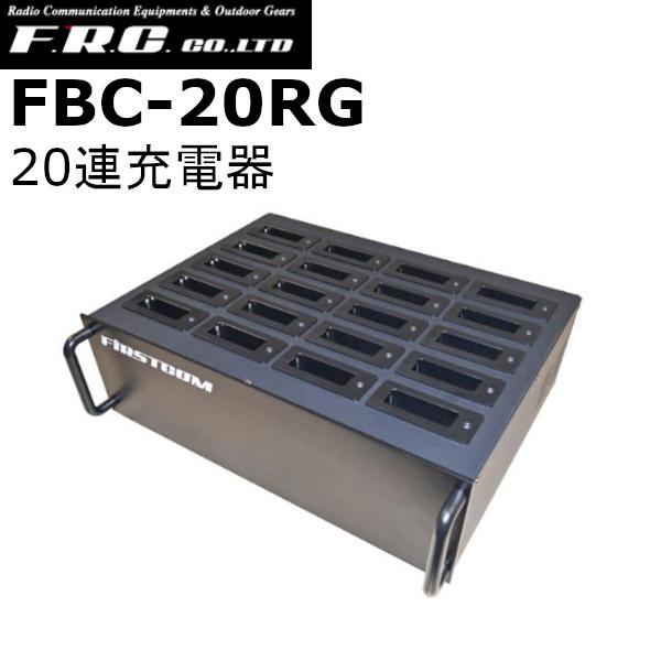 F.R.C.　エフアールシー　FBC-20RG　専用20連チャージャー