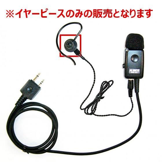 アルインコ　FG0597　イヤーピース（黒）EME-21AB用　ミミセン（イヤホンゴム）　インカム　...