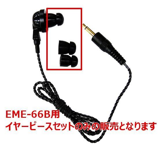 アルインコ　EME-66B対応　　FG0724　イヤーピース セット（イヤホンゴム）　無線機　トラン...