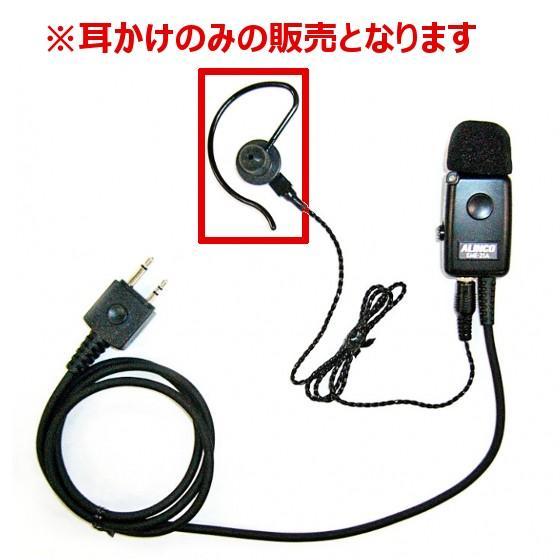 アルインコ　FP0329　耳かけのイヤホン部分　EME-21AB用　無線機　トランシーバー　インカム...