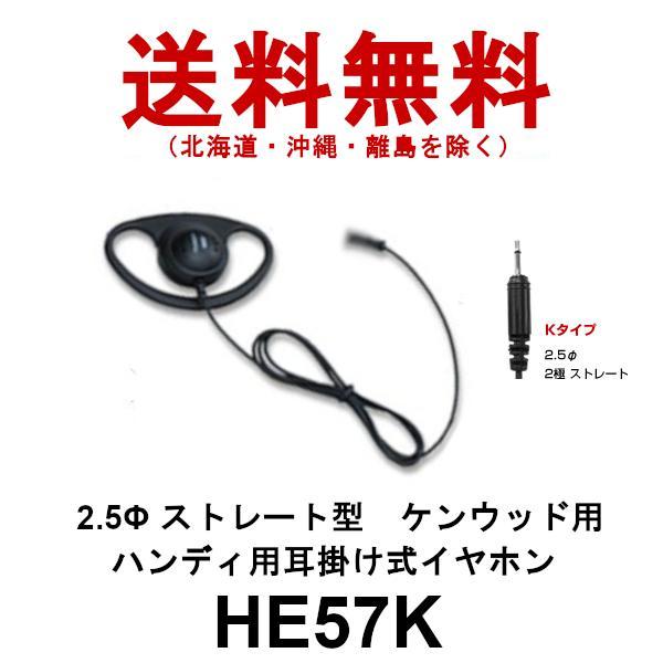HE57K　ダイヤモンド　ハンディ用 耳掛け式イヤホン　2.5φストレート型ケンウッド用　第一電波工...