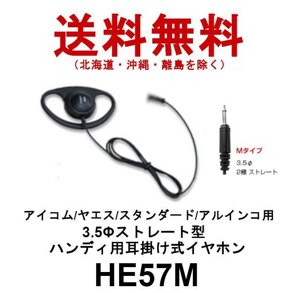 HE57M　ダイヤモンド　ハンディ用 耳掛け式イヤホン　3.5φストレート型アイコム/ヤエス/スタン...