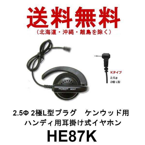 HE87K　ダイヤモンド　ハンディ用 耳掛け式イヤホン　2.5φ2極L型プラグ　ケンウッド用　第一電...
