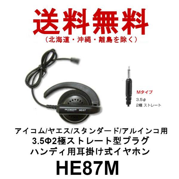 HE87M　ハンディ用耳掛け式イヤホン　3.5φ2極ストレート型プラグ　アイコム/ヤエス/スタンダー...
