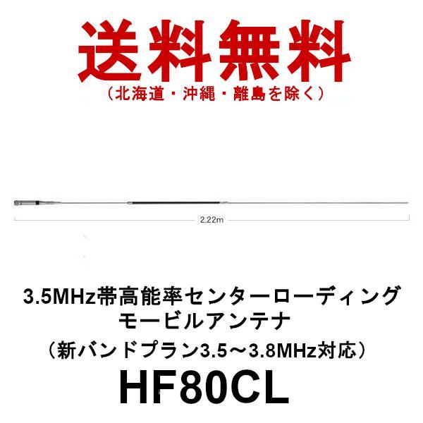 HF80CL  ダイヤモンド　3.5MHz帯 高能率 センターローディングモービルアンテナ　第一電波...