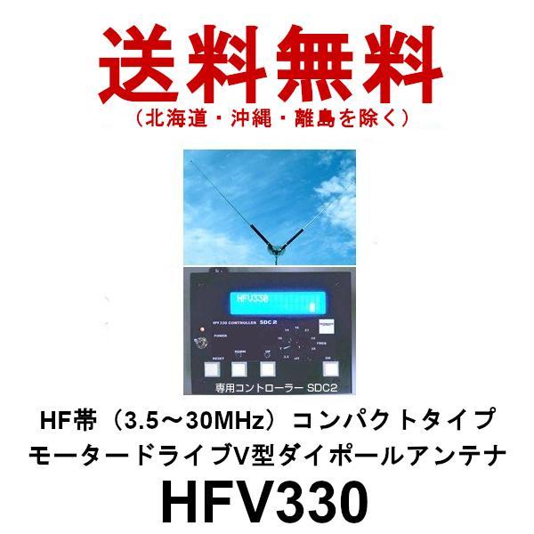 HFV330  HF帯（3.5〜30MHz）コンパクトタイプ モータードライブ　V型 ダイポールアン...