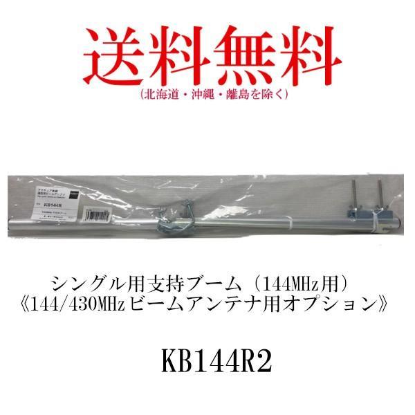 KB144R2　シングル用支持ブーム（144MHz用） 第一電波工業/ダイヤモンドアンテナ/DIAM...