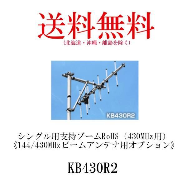 KB430R2　シングル用 支持ブーム（430MHz用） 第一電波工業　ダイヤモンドアンテナ　DIA...