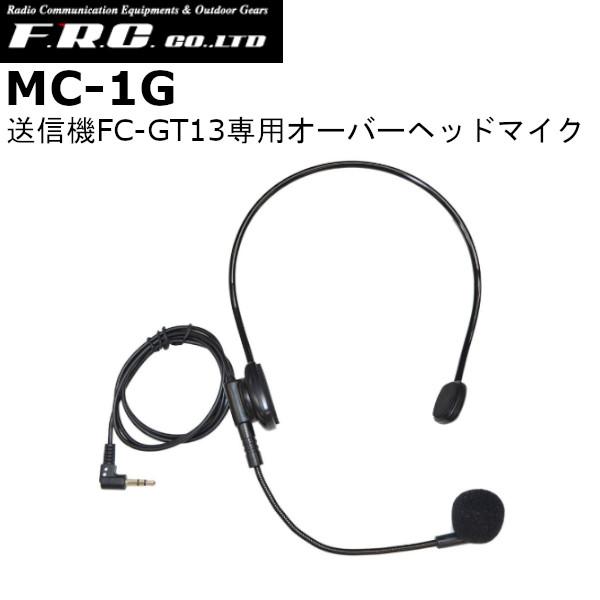 F.R.C.　エフアールシー　MC-1G　オーバーヘッドマイク