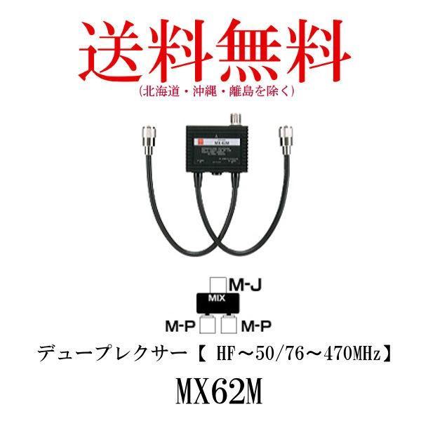 MX62M ダイヤモンド　デュープレクサー（HF〜50/76〜470MHz）第一電波工業　DIAMO...