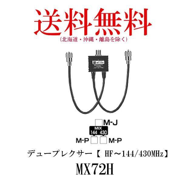 MX72H ダイヤモンド　デュープレクサー（HF〜144/430MHz）第一電波工業　DIAMOND...