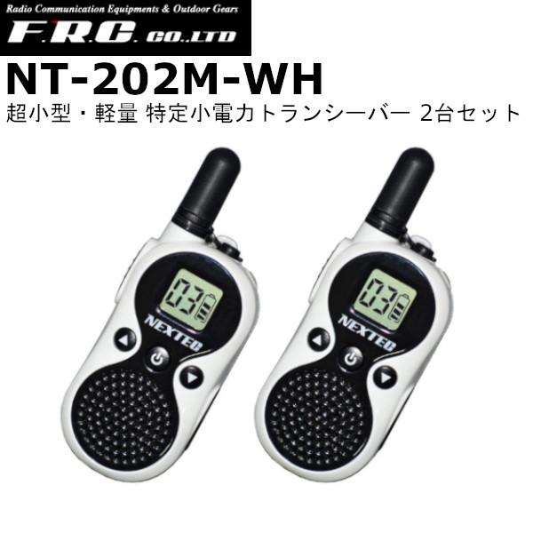 F.R.C エフアールシー NT-202M（ホワイト）2台組 超小型 特定小電力トランシーバー