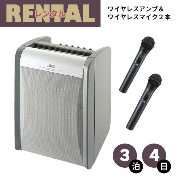 レンタル ワイヤレスアンプ マイク2本セット ※3泊4日プラン※ ポータブルワイヤレスアンプ JVC...