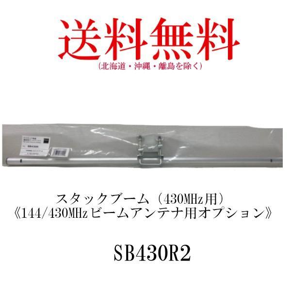 ビームアンテナ用オプション　SB430R2（430MHz用）スタックブーム 144/430MHzビー...