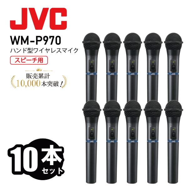 【お得！】JVC ワイヤレスマイク セット 800mhz WM-P970 10本セット ハンド型 ワ...