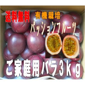 　ご家庭用秀品＋訳あり品　パッションフルーツたっぷり3kg