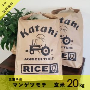 ★新米★もち米 (マンゲツモチ) 玄米10kg×2袋★令和5年産※ 本州四国は送料無料 ※ ＜三重県産＞