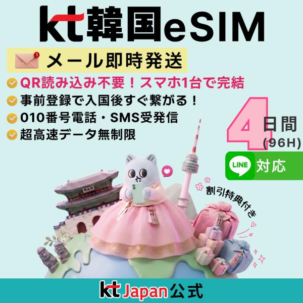 【KT Japan直営】韓国 eSIM 4日間 96時間 高速無制限 010電話番号付 電話/SMS...