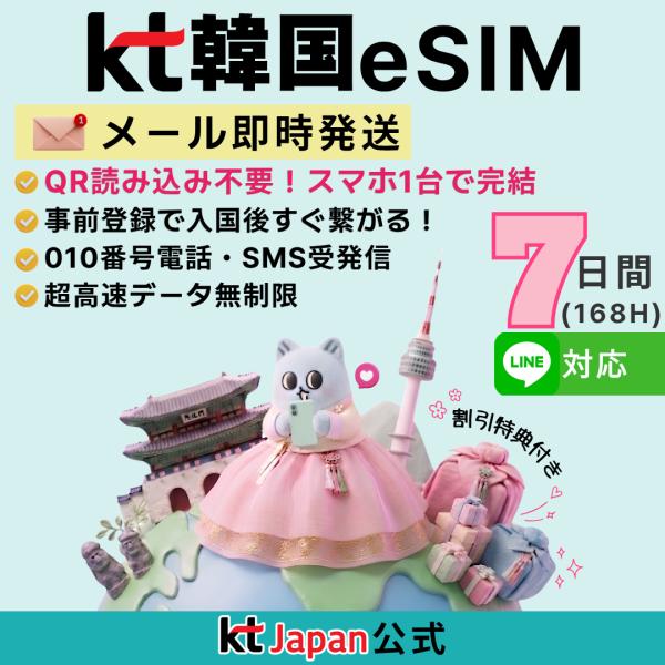 【KT Japan直営】韓国 eSIM 7日間 一週間 高速無制限 010電話番号付 電話/SMS可...