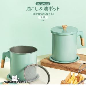 油こし器 油ポット 油入れ 油濾過 濾し ステンレス こし網 取っ手付き 蓋掴み 油再利用 分解可能 丸洗い可能 エコ 大容量 おしゃれ ３色 1.4L 1.7L