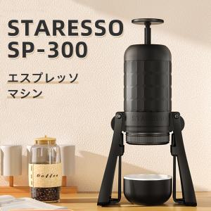 STARESSO SP300 180ml 容量 エスプレッソコーヒーメーカー 安定抽出手動コーヒーメーカー ポンピング式　電源不要  アウトドア ギフト 旅行 車