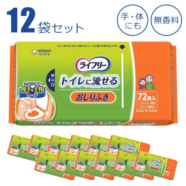 【お得な12袋セット】 ライフリー おしりふき トイレに流せる 72枚入×12袋 送料無料 ユニ・チ...