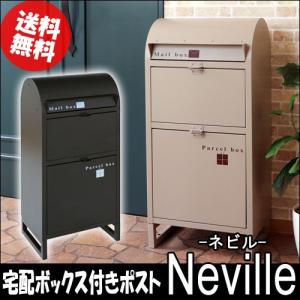 宅配ボックス付きポスト【Neville-ネビル-】 73-829 73-830 / 送料無料 郵便ポスト 郵便受け メールボックス 玄関 ガーデニング ブラック アイボリー ヤマソロ