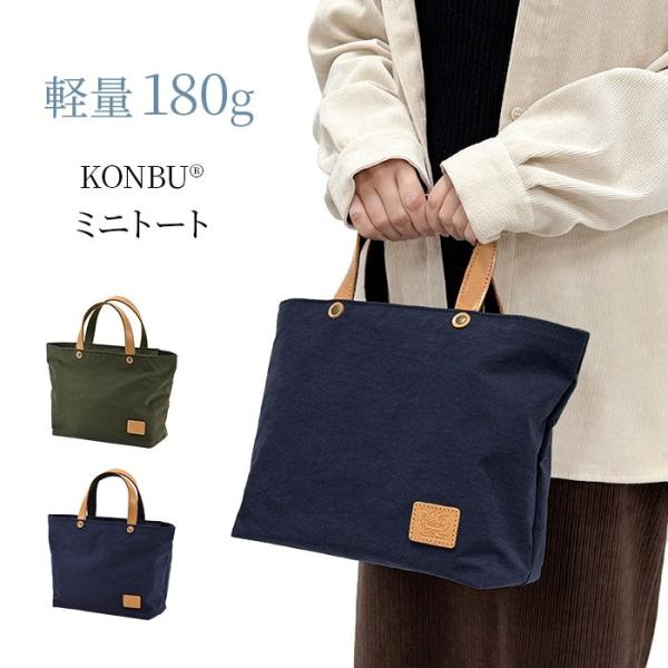 撥水 ミニトートバッグ トート 日本製 豊岡製鞄 KONBU 53449 【送料無料 SALE】 こ...