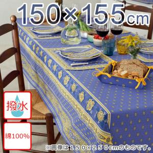 撥水 テーブルクロス バスティーユ 約１５０×１５５cm 【送料無料】 綿100％ フランス製 長方形 四角 角型 撥水加工 ブルー イエロー 青色 黄色 おしゃれ