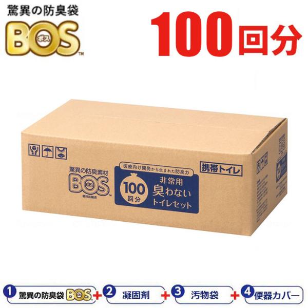 BOS 非常用 臭わないトイレセット 100回分 【送料無料】 非常用トイレ ボス 汚物 断水 震災...