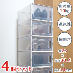 小分けで収納！ ストックボックス 4個セット / 収納ボックス 収納ケース 小物入れ シューズケース 積み重ね 横開き 通気性 靴箱 Fu-90318 【送料無料】
