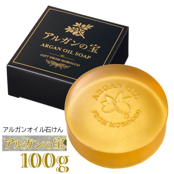 [日本製] アルガンオイル石けん アルガンの宝 【全国送料無料】100g 単品 アルガンオイル配合 ...