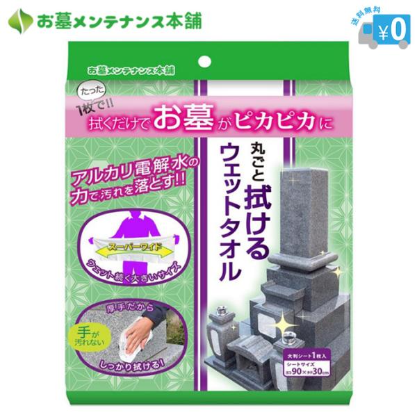 お墓用 丸ごと拭けるウェットタオル 3枚セット / お墓 ウェットシート タオル お墓参り 掃除 お...