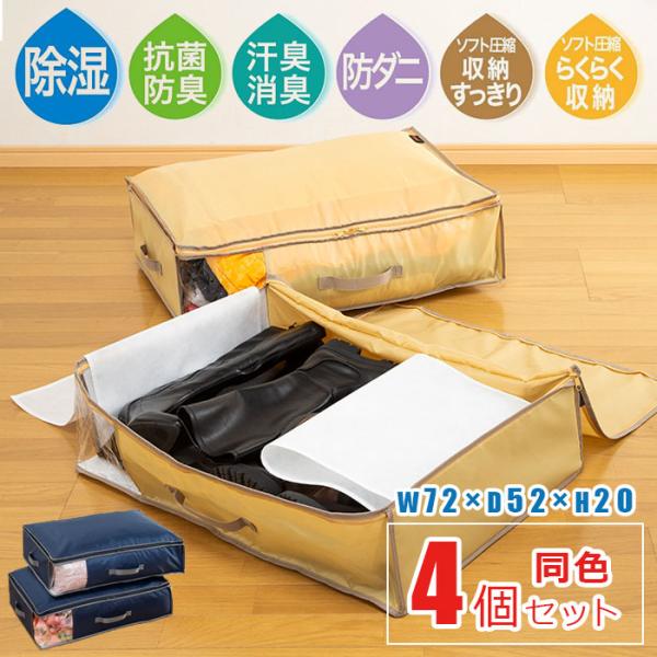 乾っとデオケース ライト 大 同色4個セット / 収納ケース 収納 収納袋 防ダニ 抗菌 防臭 消臭...