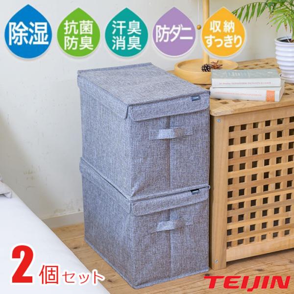 テイジン 乾っとデオケース フィットBOX 2個セット / 収納ケース 収納ボックス 小物入れ 収納...