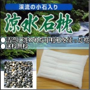 涼水石枕 / いしまくら ピロー 寝具 涼感 日本製 丸洗い可能 35×50cm 送料無料 SALE｜ktrend