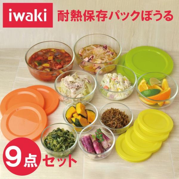 イワキ iwaki 耐熱保存 パックぼうる ９点セット / パック＆レンジ 保存容器 電子レンジ オ...