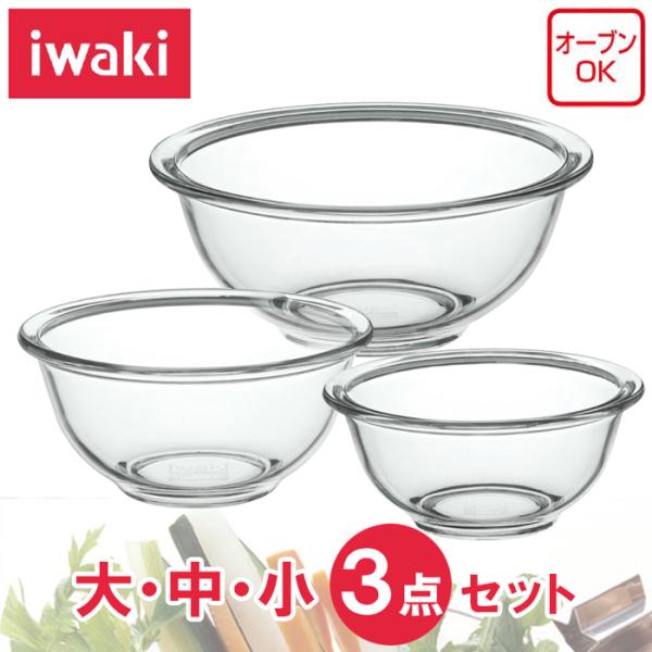 イワキ iwaki 耐熱 ３点 ボウル ベーシック 【送料無料 SALE】 大1500ml 中900...