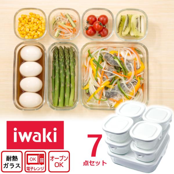 iwaki 耐熱ガラス 重ねパックシステム７ 【送料無料 一部地域除く】 イワキ パック＆レンジ 保...