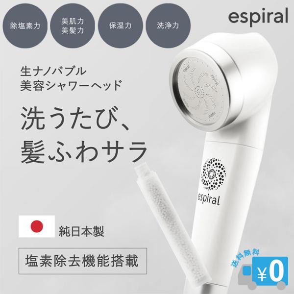 美容シャワーヘッド espiral 【塩素除去カートリッジ付】 ナノバブル シャワーヘッド 塩素除去...