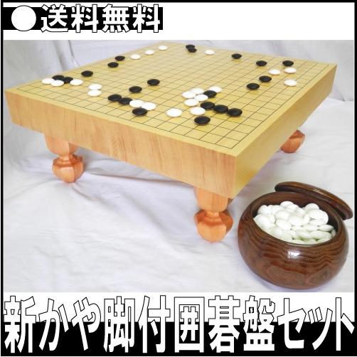 新かや脚付囲碁盤セット 【送料無料・ＳＡＬＥ】 趣味 娯楽 いご ごばん 日本製