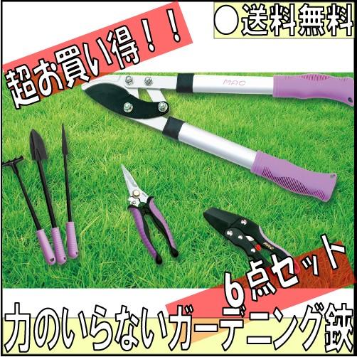 マック 力のいらないガーデニング鋏６点セット (GS-6C) 【送料無料 SALE】 セール ガーデ...