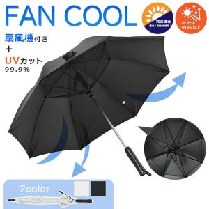 ファンクール 扇風機付き 日傘 21インチ 傘 UVカット
