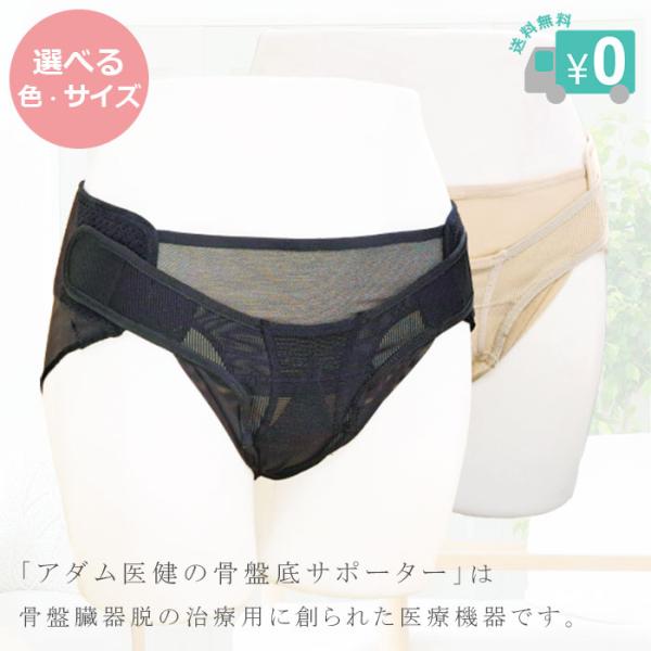 アダム医健 骨盤底サポーター / 全国送料無料・メール便 / 骨盤臓器脱 頻尿 排尿障害 下腹部の違...