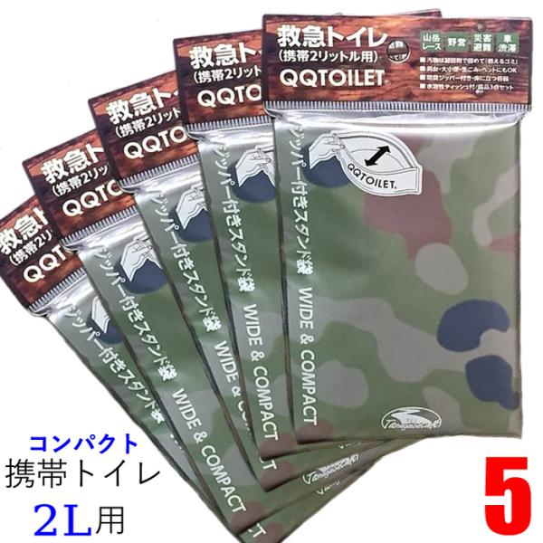 救急トイレ(QQトイレ)迷彩柄(高品質) ５個セット 世界最小の折り畳み携帯・簡易トイレ（第1回UT...