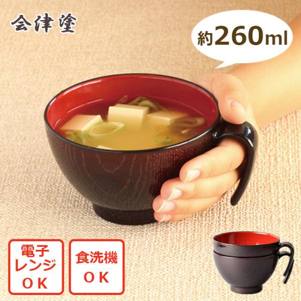 会津塗 軽量らくらく汁椀 ２個セット 日本製 【送料無料】 汁椀 お椀 スープカップ 電子レンジ 食...