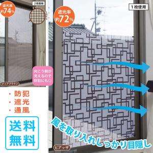 同柄2枚セット / 貼るだけ簡単! 網戸用目隠...の詳細画像1